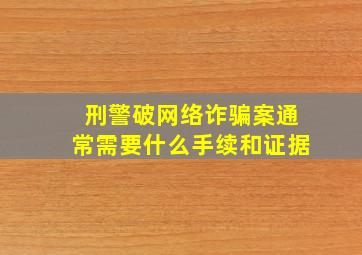 刑警破网络诈骗案通常需要什么手续和证据