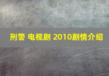 刑警 电视剧 2010剧情介绍