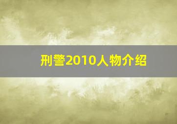 刑警2010人物介绍