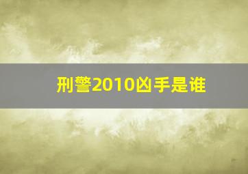 刑警2010凶手是谁