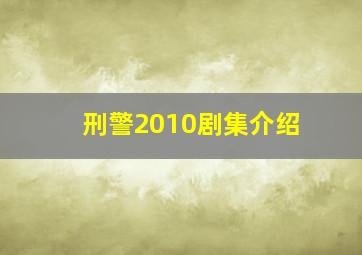 刑警2010剧集介绍