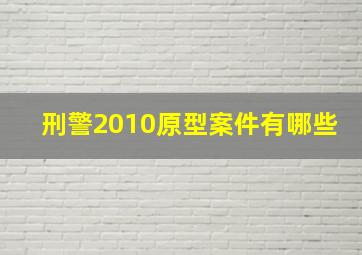 刑警2010原型案件有哪些