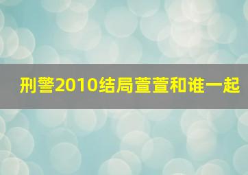 刑警2010结局萱萱和谁一起