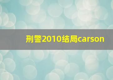 刑警2010结局carson