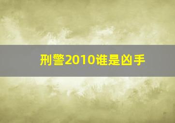 刑警2010谁是凶手