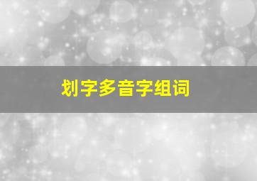 划字多音字组词