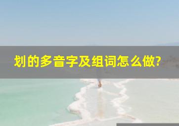 划的多音字及组词怎么做?