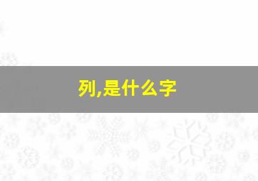 列,是什么字