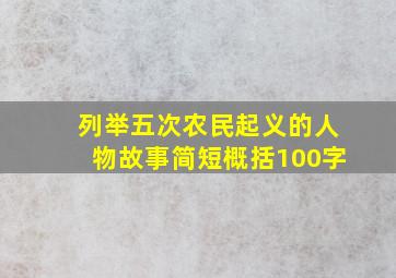 列举五次农民起义的人物故事简短概括100字