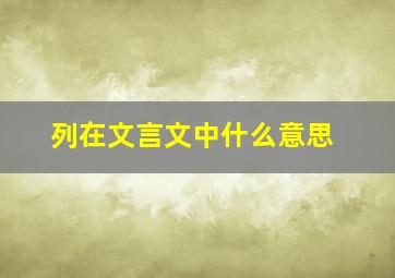 列在文言文中什么意思