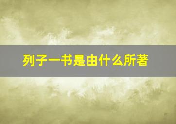 列子一书是由什么所著