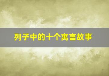 列子中的十个寓言故事