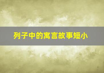 列子中的寓言故事短小