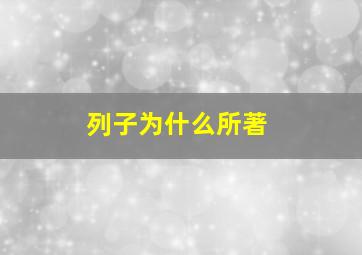 列子为什么所著