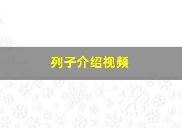 列子介绍视频