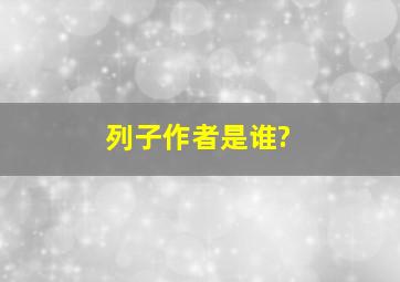 列子作者是谁?