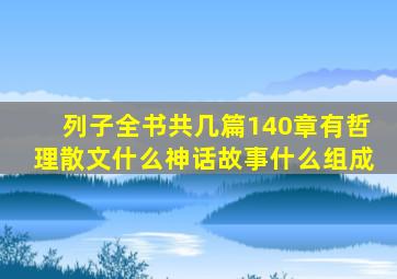 列子全书共几篇140章有哲理散文什么神话故事什么组成