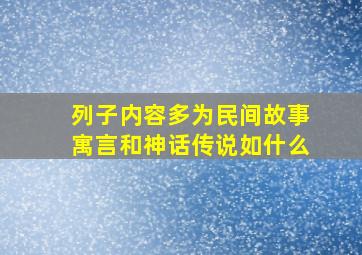 列子内容多为民间故事寓言和神话传说如什么