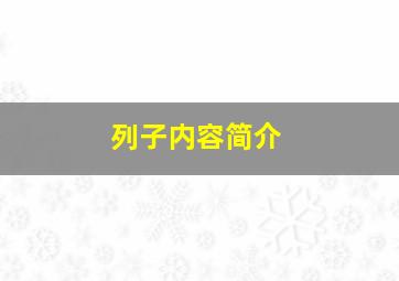 列子内容简介