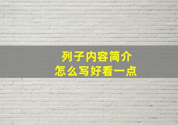 列子内容简介怎么写好看一点