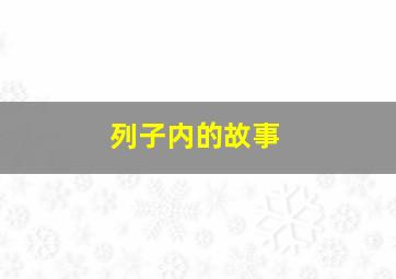 列子内的故事