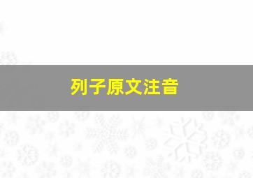 列子原文注音