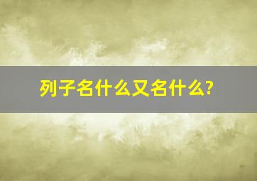 列子名什么又名什么?