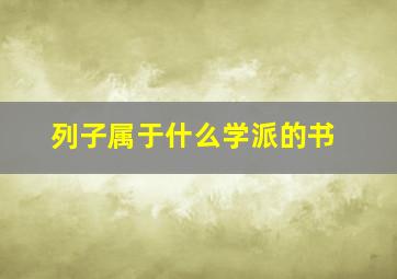 列子属于什么学派的书