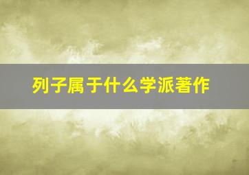 列子属于什么学派著作