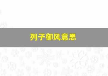 列子御风意思