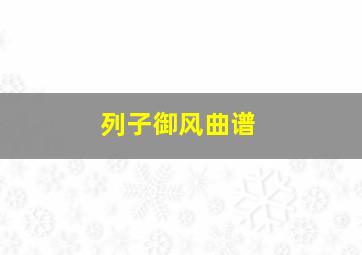 列子御风曲谱