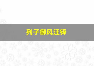 列子御风汪铎