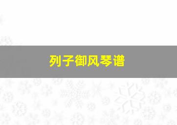 列子御风琴谱