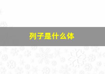 列子是什么体