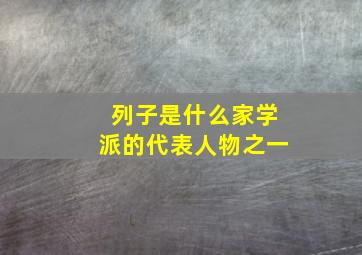 列子是什么家学派的代表人物之一