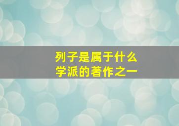 列子是属于什么学派的著作之一