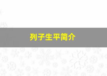 列子生平简介