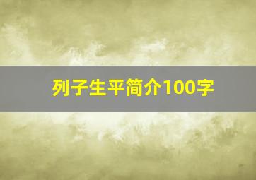 列子生平简介100字