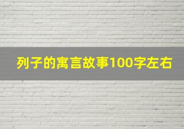 列子的寓言故事100字左右