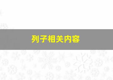 列子相关内容