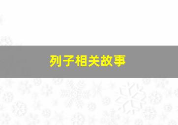 列子相关故事