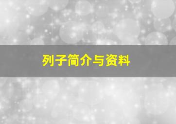 列子简介与资料