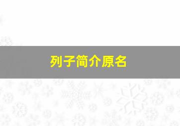 列子简介原名