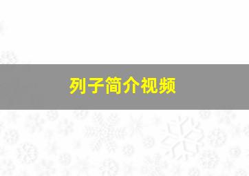 列子简介视频