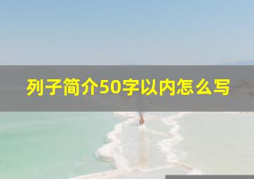 列子简介50字以内怎么写