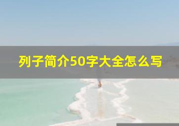 列子简介50字大全怎么写