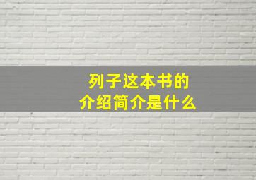 列子这本书的介绍简介是什么