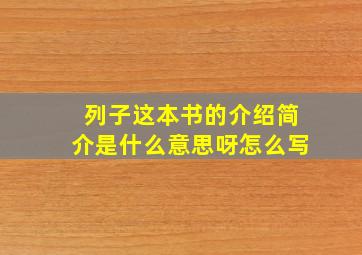 列子这本书的介绍简介是什么意思呀怎么写