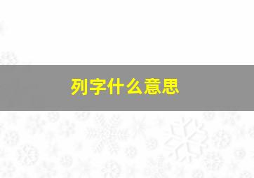 列字什么意思