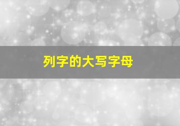 列字的大写字母